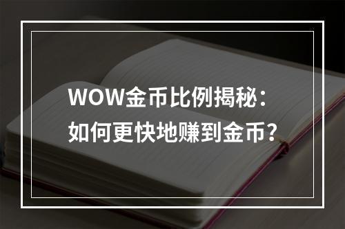 WOW金币比例揭秘：如何更快地赚到金币？