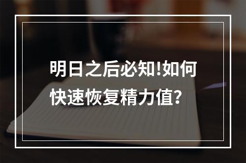 明日之后必知!如何快速恢复精力值？