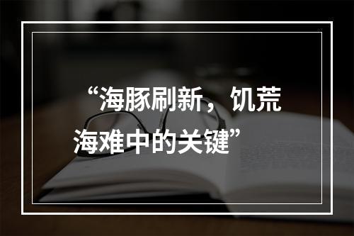 “海豚刷新，饥荒海难中的关键”