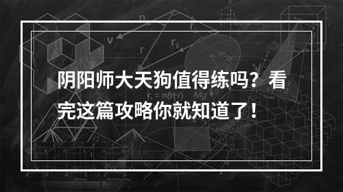 阴阳师大天狗值得练吗？看完这篇攻略你就知道了！