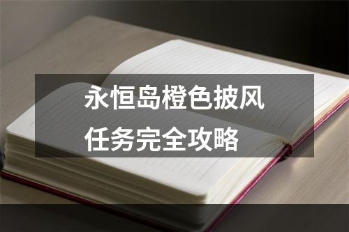 永恒岛橙色披风任务完全攻略