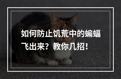 如何防止饥荒中的蝙蝠飞出来？教你几招！