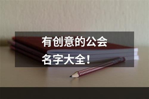 有创意的公会名字大全！