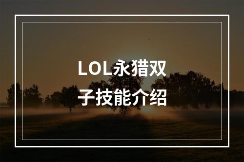 LOL永猎双子技能介绍