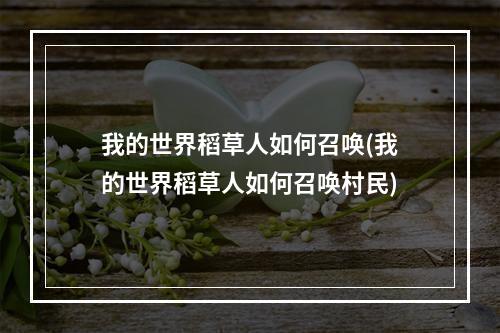 我的世界稻草人如何召唤(我的世界稻草人如何召唤村民)