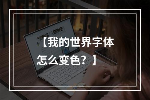 【我的世界字体怎么变色？】