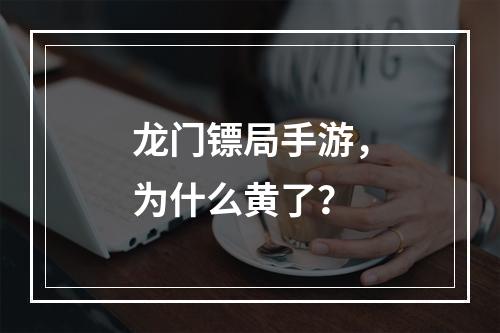 龙门镖局手游，为什么黄了？