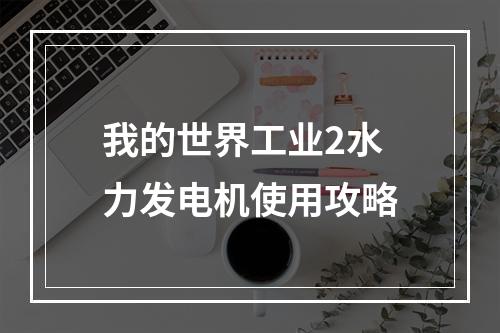 我的世界工业2水力发电机使用攻略