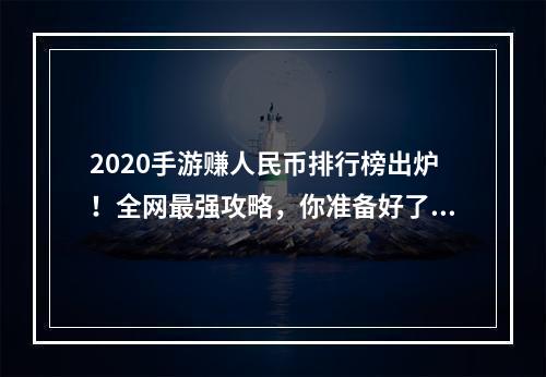 2020手游赚人民币排行榜出炉！全网最强攻略，你准备好了吗？