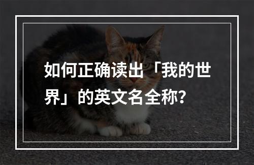 如何正确读出「我的世界」的英文名全称？