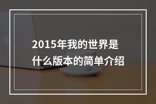 2015年我的世界是什么版本的简单介绍