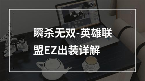 瞬杀无双-英雄联盟EZ出装详解