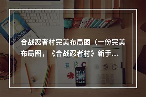 合战忍者村完美布局图（一份完美布局图，《合战忍者村》新手必备！）