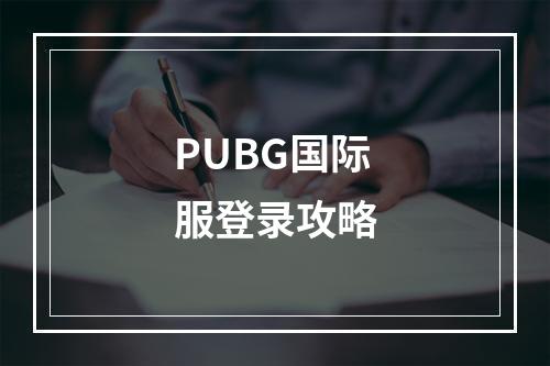 PUBG国际服登录攻略