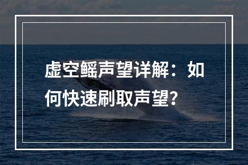 虚空鳐声望详解：如何快速刷取声望？