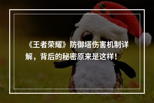 《王者荣耀》防御塔伤害机制详解，背后的秘密原来是这样！