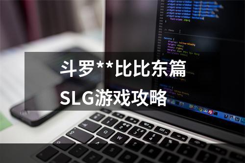 斗罗**比比东篇SLG游戏攻略