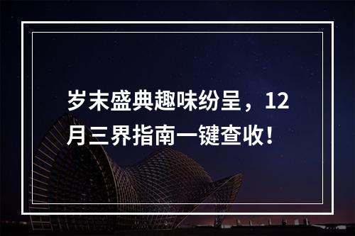 岁末盛典趣味纷呈，12月三界指南一键查收！