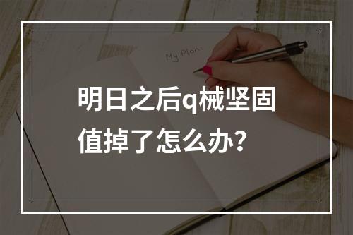 明日之后q械坚固值掉了怎么办？