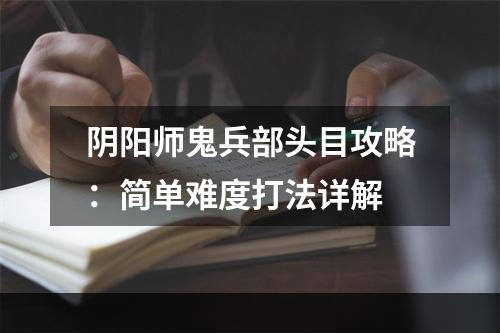 阴阳师鬼兵部头目攻略：简单难度打法详解