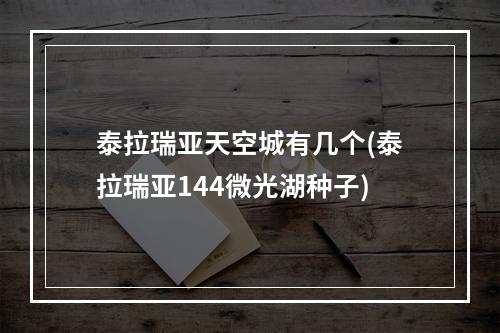 泰拉瑞亚天空城有几个(泰拉瑞亚144微光湖种子)