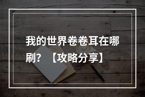 我的世界卷卷耳在哪刷？【攻略分享】