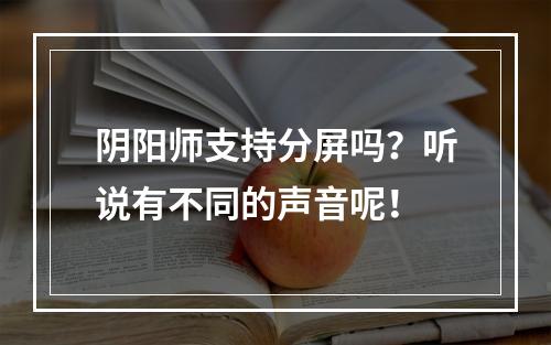 阴阳师支持分屏吗？听说有不同的声音呢！