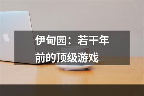 伊甸园：若干年前的顶级游戏