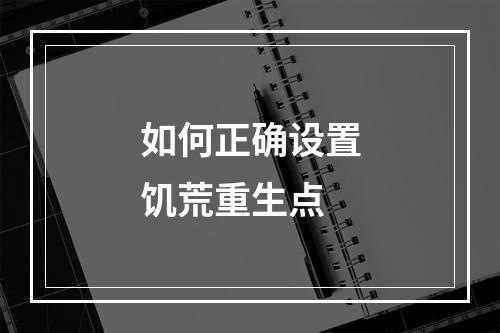 如何正确设置饥荒重生点