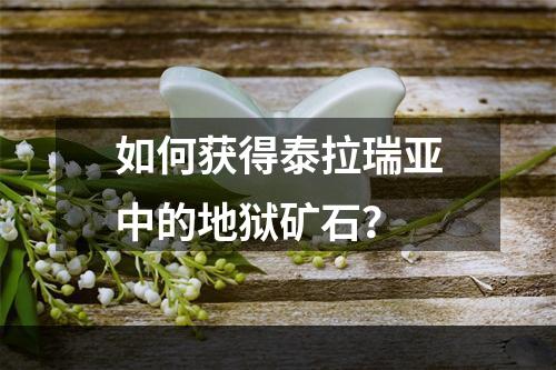 如何获得泰拉瑞亚中的地狱矿石？