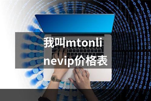 我叫mtonlinevip价格表