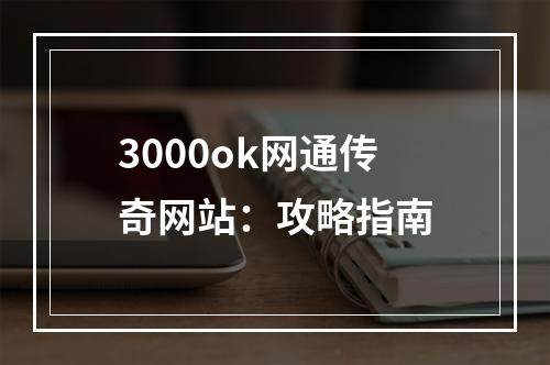 3000ok网通传奇网站：攻略指南