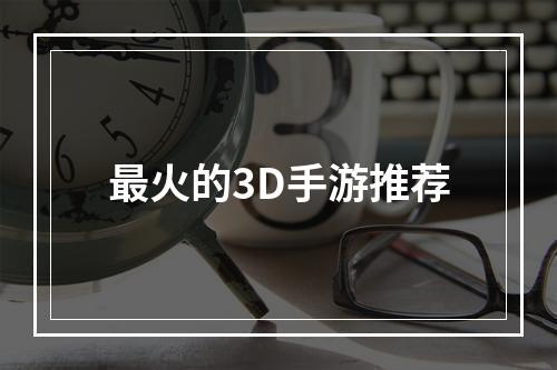 最火的3D手游推荐