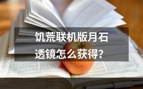 饥荒联机版月石透镜怎么获得？