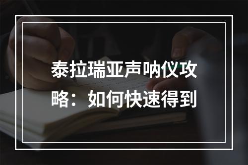 泰拉瑞亚声呐仪攻略：如何快速得到