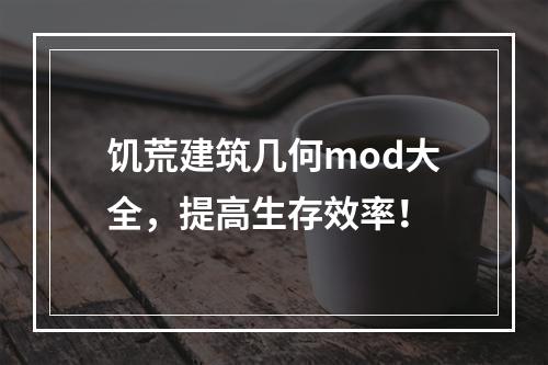 饥荒建筑几何mod大全，提高生存效率！