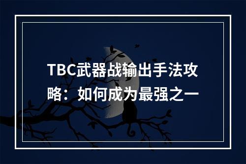 TBC武器战输出手法攻略：如何成为最强之一