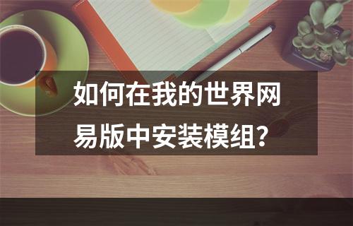 如何在我的世界网易版中安装模组？