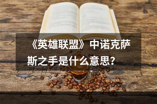 《英雄联盟》中诺克萨斯之手是什么意思？