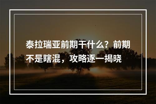 泰拉瑞亚前期干什么？前期不是瞎混，攻略逐一揭晓