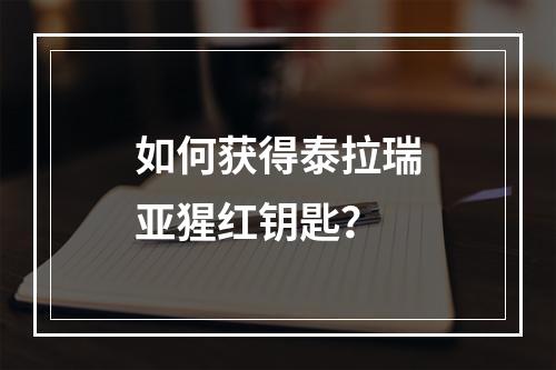 如何获得泰拉瑞亚猩红钥匙？