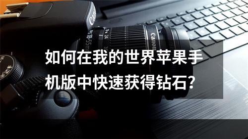 如何在我的世界苹果手机版中快速获得钻石？