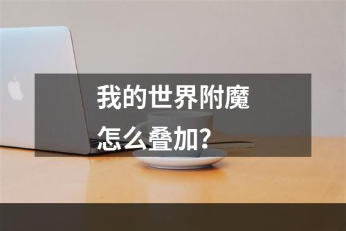 我的世界附魔怎么叠加？