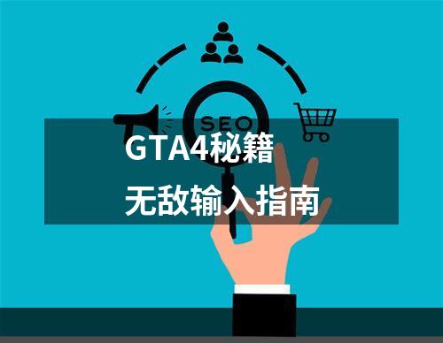 GTA4秘籍无敌输入指南