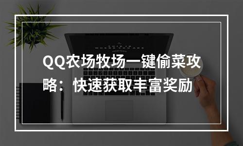 QQ农场牧场一键偷菜攻略：快速获取丰富奖励