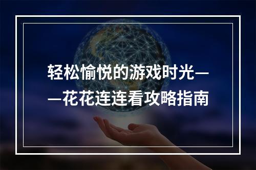 轻松愉悦的游戏时光——花花连连看攻略指南