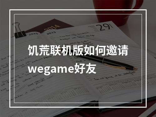 饥荒联机版如何邀请wegame好友