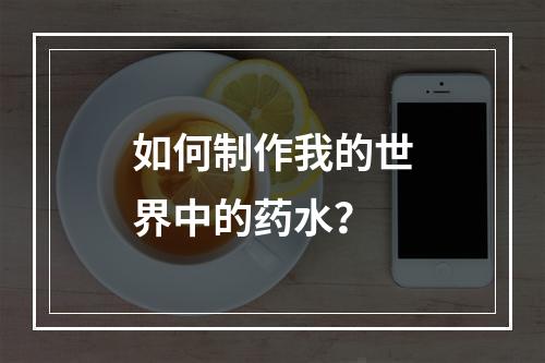 如何制作我的世界中的药水？