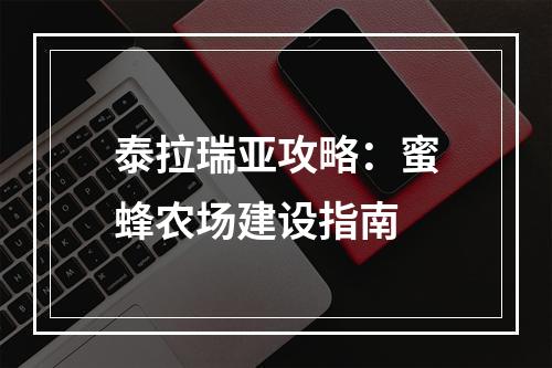 泰拉瑞亚攻略：蜜蜂农场建设指南