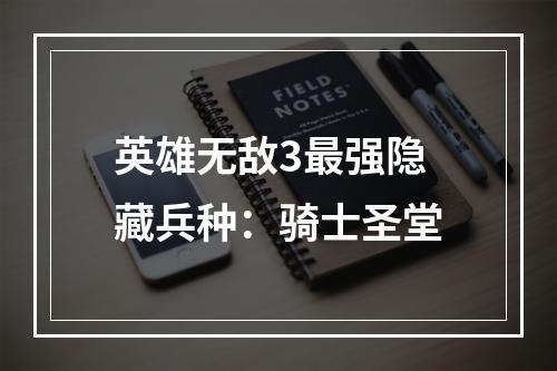 英雄无敌3最强隐藏兵种：骑士圣堂